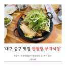 [대구 중구] 반월당 부자식당 : 모임하기 좋고 석갈비,오징어 볶음이 맛있는 맛집! 4번째 방문 후기👍