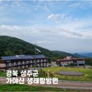 가야산 생태탐방원 자연의 집 바람채 편의시설 이용 후기