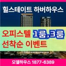 이마트24 목포항동시장점 | [공지] 인천 힐스테이트 하버하우스 스테이 오피스텔 1룸 3룸 분양가 모델하우스 접수처 (핵심정리)