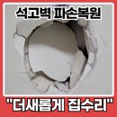종로-신교-종로-신-343 | 위례신도시 석고 벽면 파손 복구