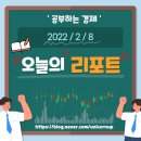 [2022/2/8]오늘의 증권사 리포트 정리
