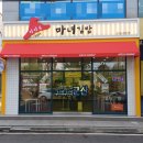 군산시청 | [구석구석👣군산] 청담동 마녀김밥 군산시청점 내돈내산 후기