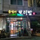 춘심이보리밥 이미지