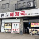 이천해장국 본점