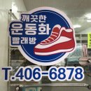 깨끗한운동화빨래방 이미지