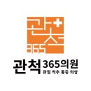 관척365의원 이미지