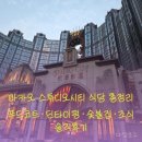 숯불집 | 마카오 스튜디오시티 맛집 식당 총정리｜푸드코트·딘타이펑·숯불집·조식 솔직후기