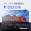 만선스넥
