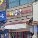 감탄한대역점