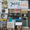 계명면옥 이미지