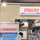 첨단 맛집 태백김치삼겹살 광주첨단점 고깃집 방문후기