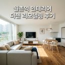 (주)디자인더하다 | 월촌역 근처 인테리어 리모델링 업체 더젠 상담 후기 및 대구 도배 팁