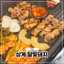 노원 상계역 삼겹살 맛집 달빛돼지,고기 구워주는 가족 외식 추천