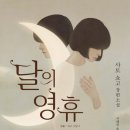 달의 영휴 (해냄) 10 이미지