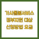 가사돌봄서비스 정부지원 대상 신청방법 요금