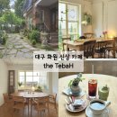 대구 화원 카페 신상 더테바 주택감성카페