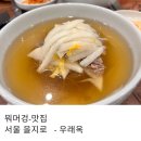 우래옥 | 평양냉면 맛집 재 오픈한 우래옥 평일 오픈런 후기