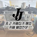 제이제이케터링경기양평 | [중고커피머신매입]양평카페 폐업정리 후기입니다