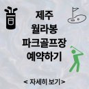 월라봉파크골프장 | 제주 월라봉파크골프장 예약방법 휴장일 운영시간 주차