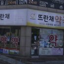 뜨란채약국 네이버블로그