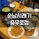 충무로 | 을지로 맛집 순남시래기 충무로점 후기