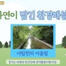 천이야기 | [자연이담긴환경해설] 야탑천의 어울림