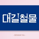디자인대길