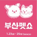 부산의료용품 | 부산 펫 쇼 방문기(2026.01.23 ~ 01.25 / 방문일 01.25)