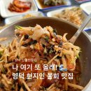 신항만 | 영덕 물회 맛집 내돈내산 신항만횟집 스페셜물회 현지인추천맛집