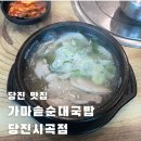 가마솥순대국밥당진시곡점 이미지