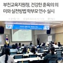 부천교육지원청 | [학부모연수 강의 감동후기] 부천교육지원청, 건강한 훈육의 의미와 실천방법 💙 아노아 행복연구소...