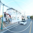 설천 행정복지센터 1층 | 무주군 설천면 소천리 주택 매매/설천면소재지 주택/무주 2층 주택 매매/무주읍 부동산/(No.213)