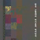 [도서정보] 한국 근현대의 파시즘적 역사인식 / 김종준 / 소명출판 이미지