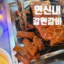 갈현숯불갈비