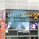 채리니헤어샵