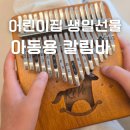 힐링 악기 칼림바 배우기 | 만원이하 어린이집 유치원 생일선물 추천ㅣ어린이날선물 어쿠스틱칼림바,플레이트칼림바 비교정리