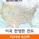 지도코리아 미국지도 한영판 110*79cm 코팅 소형 - 미국 여행 영어 영문 USA MAP 지도 전도 최신판, 1개 이미지