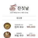 잔칫날국수
