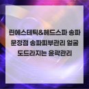 린(Lyn)에스테틱 | 린에스테틱&헤드스파 송파문정점 송파피부관리 얼굴 도드라지는 윤곽관리