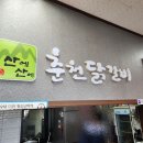 산에산에춘천닭갈비 티스토리