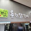 산에산에춘천닭갈비 이미지