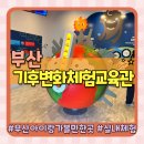 신재생에너지 교육홍보체험관 | 부산 아이랑 가볼만한곳 실내 체험이 가득한 부산기후변화체험관