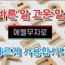에멜무지로 이미지