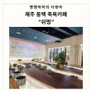 일출랜드 식물원 | 제주 동백 족욕 성산 일출랜드 식물원 이색카페 후기 &#34;쉬멍&#34;