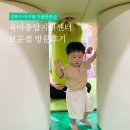 육아종합지원센터(보문) 이미지