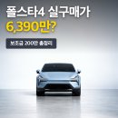 탑인베스트먼트 - 서구 상무대로 1071 | 폴스타4 실구매가 보조금 계산 총정리