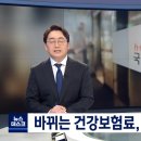 "더 벌면 더 낸다"‥내 건강보험료, 어떻게 달라지나? 이미지