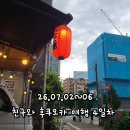 한창대중탕 | 26.07.02~06 7월 4박5일 친구와 후쿠오카 여행 4일차 - 나미하노유 온천, 하카타 포트 타워, 타코야키...