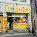 은혜분식 | 인천 간석동 김밥 맛집 은혜한식분식 맛 추천