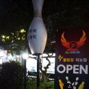 팬볼링센터 이미지